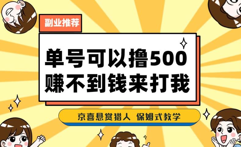 一号撸500，最新拉新app！赚不到钱你来打我！京喜最强悬赏猎人！保姆式教学-八号资源库