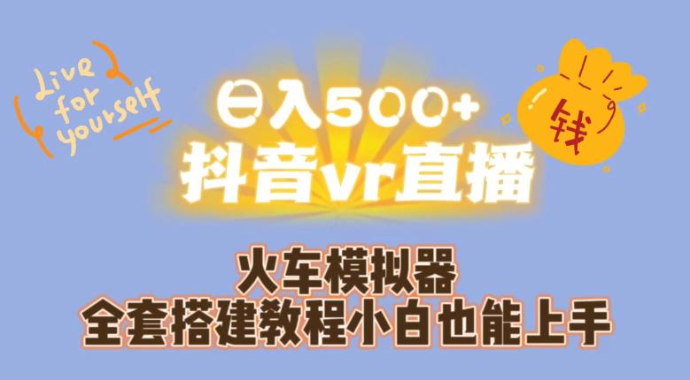 日入500+抖音vr直播火车模拟器全套搭建教程小白也能上手-八号资源库