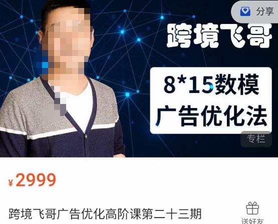 跨境飞哥·广告优化高阶课第二十三期，​8*15数模广告优化法，用数据驱动决策-八号资源库