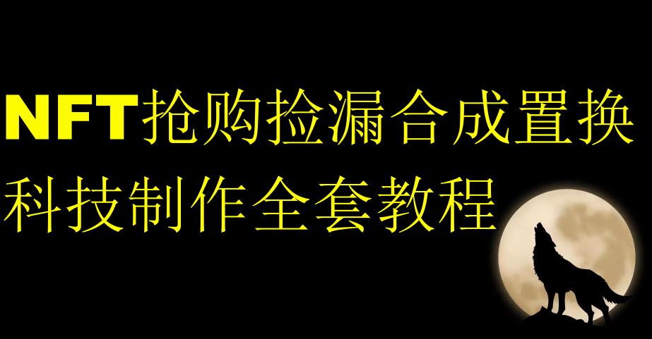 NFT抢购捡漏合成置换科技制作全套教程-八号资源库