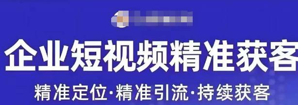 许茹冰·短视频运营精准获客，​专为企业打造短视频自媒体账号-八号资源库