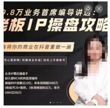29.8万业务首席编导讲透：老板IP操盘攻略，学会将你的商业在抖音重做一遍-八号资源库