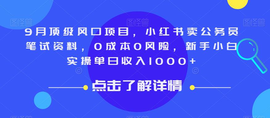 9月顶级风口项目，小红书卖公务员笔试资料，0成本0风险，新手小白实操单日收入1000+【揭秘】-八号资源库