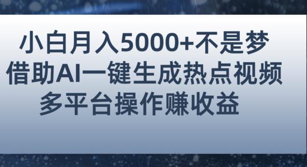 小白也能轻松月赚5000+！利用AI智能生成热点视频，全网多平台赚钱攻略【揭秘】-八号资源库
