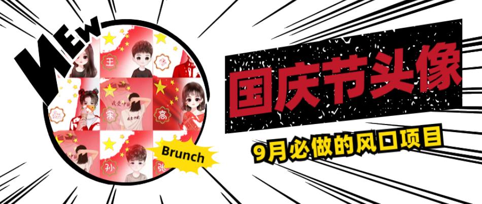 国庆节头像项目，9月必做的风口项目，别人在你的视频下领取国庆头像就能挣钱【揭秘】-八号资源库