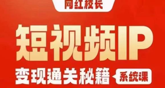 网红校长短视频IP变现通关秘籍｜系统课，产品篇，短视频篇，商业篇，私域篇，直播篇-八号资源库