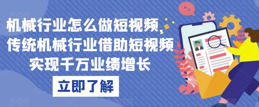 机械行业怎么做短视频，传统机械行业借助短视频实现千万业绩增长-八号资源库