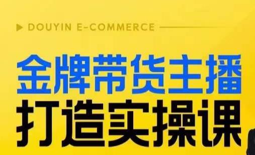 金牌带货主播打造实操课，直播间小公主丹丹老师告诉你，百万主播不可追，高效复制是王道！-八号资源库