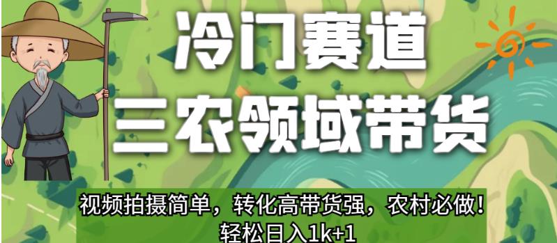 冷门赛道三农领域带货，视频拍摄简单，转化高带货强，农村必做！【揭秘】-八号资源库