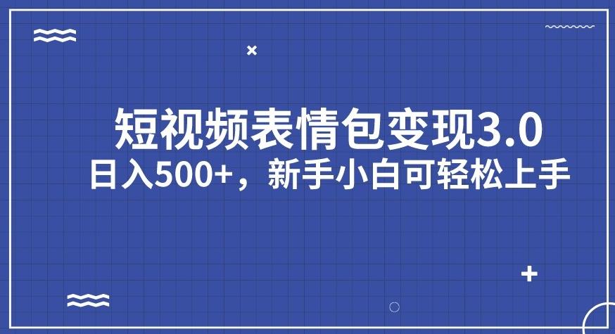 短视频表情包变现项目3.0，日入500+，新手小白轻松上手【揭秘】-八号资源库