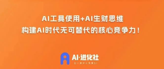 AI进化社·AI商业生财实战课，人人都能上手的AI商业变现课-八号资源库