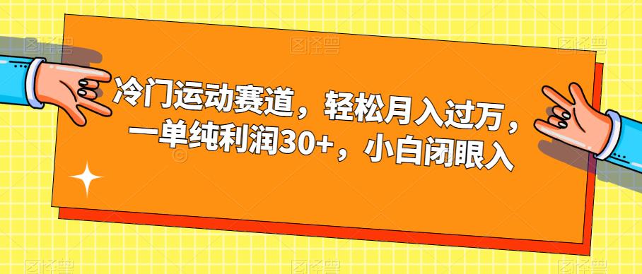 冷门运动赛道，轻松月入过万，一单纯利润30+，小白闭眼入【揭秘】-八号资源库