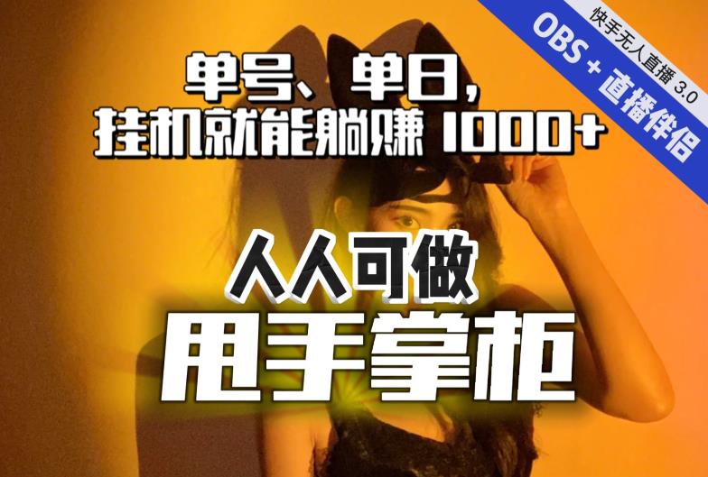 快手、抖音“无人直播”单号单日挂机就能躺赚1000+，这次我就把这当“甩手掌柜”的秘密教给你，人人可做！-八号资源库