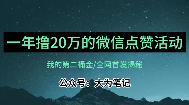【保姆级教学】全网独家揭秘，年入20万的公众号评论点赞活动冷门项目-八号资源库
