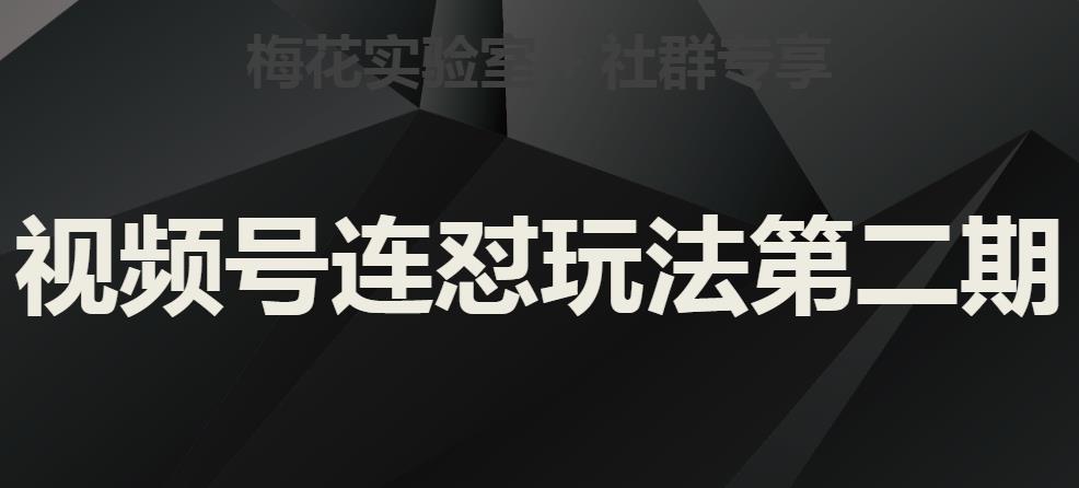 梅花实验室社群视频号连怼玩法第二期，实操讲解全部过程-八号资源库