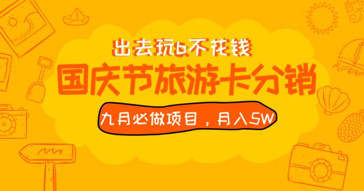 九月必做国庆节旅游卡最新分销玩法教程，月入5W+，全国可做【揭秘】-八号资源库