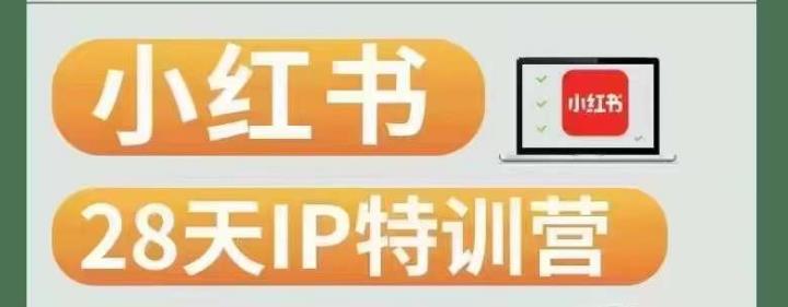 28天小红书博主IP特训营（第3期）实战经验，快速涨粉，迅速变现-八号资源库