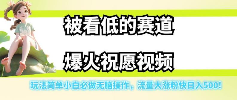 被看低的赛道爆火祝愿视频，玩法简单小白必做无脑操作，流量大涨粉快日入500-八号资源库