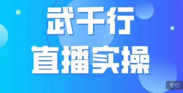武千行直播实操课，账号定位、带货账号搭建、选品等-八号资源库