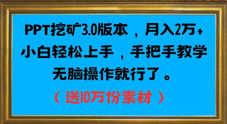 PPT挖矿3.0版本，月入2万小白轻松上手，手把手教学无脑操作就行了（送10万份素材）-八号资源库