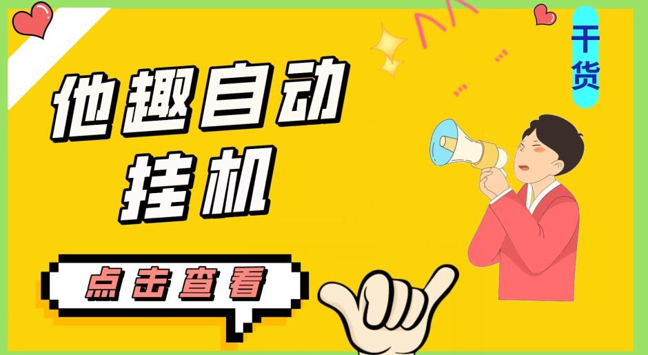 最新他趣聊天挂机项目，单设备一天收益轻松30-50+【挂机脚本+详细教程】-八号资源库
