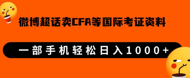 微博超话卖cfa、frm等国际考证虚拟资料，一单300+，一部手机轻松日入1000+-八号资源库