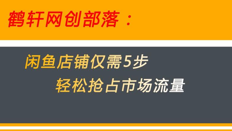 闲鱼做好这5个步骤让你店铺迅速抢占市场流量【揭秘】-八号资源库