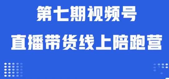 视频号直播带货线上陪跑营第七期：算法解析+起号逻辑+实操运营-八号资源库