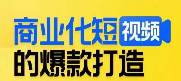 商业化短视频的爆款打造课，带你揭秘爆款短视频的底层逻辑-八号资源库