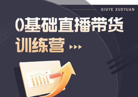 2023直播带货入门进阶运营实训课程，新手直播运营培训实操课-八号资源库