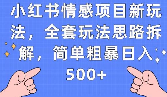 小红书情感项目新玩法，全套玩法思路拆解，简单粗暴日入500+【揭秘】-八号资源库