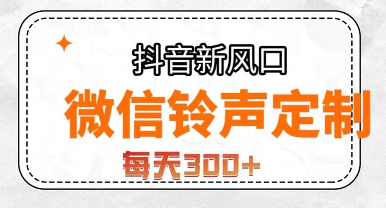 抖音风口项目，铃声定制，做的人极少，简单无脑，每天300+【揭秘】-八号资源库
