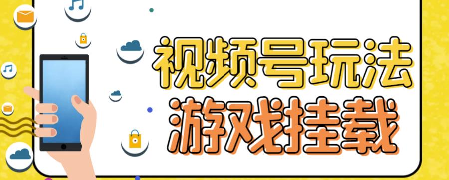 视频号游戏挂载最新玩法，玩玩游戏一天好几百-八号资源库