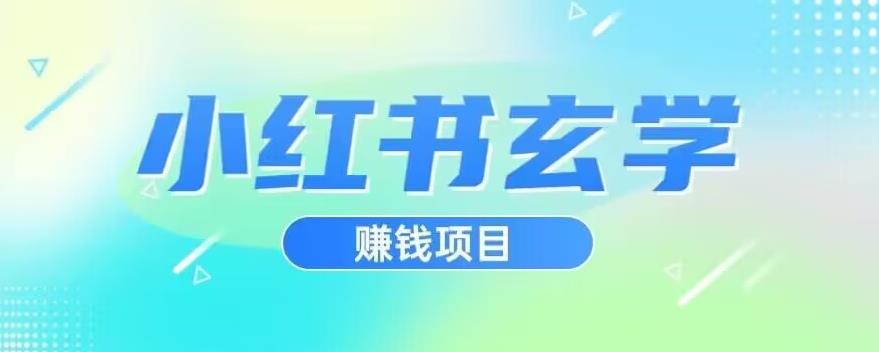小红书玄学项目，直接上手操作，日入500【揭秘】-八号资源库