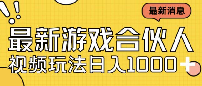 最新快手游戏合伙人视频玩法小白也可日入500+-八号资源库