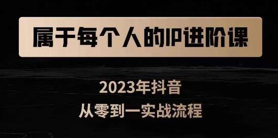 属于创作者的IP进阶课，短视频从0-1，思维与认知实操，3大商业思维，4大基础认知-八号资源库