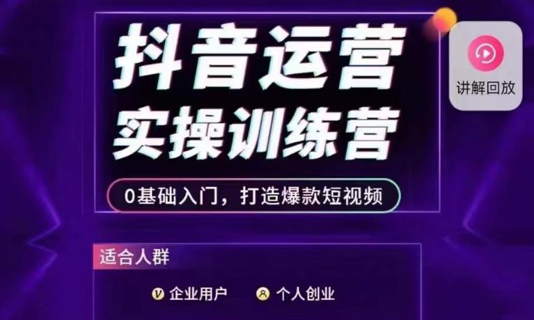 抖音运营实操训练营，0基础入门，打造爆款短视频-八号资源库