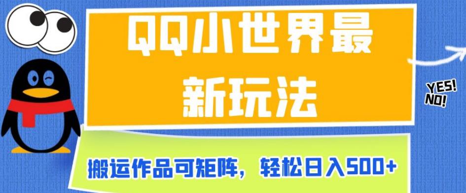 QQ小世界最新玩法，搬运作品可矩阵，轻松日入500+【揭秘】-八号资源库