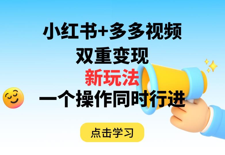 多多视频+小红书，双重变现新玩法，可同时进行【揭秘】-八号资源库