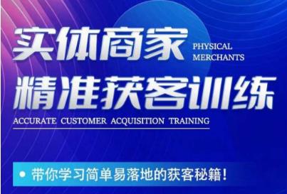 李白老师-实体商家精准获客训练，带你学习简单落地的获客秘籍！-八号资源库