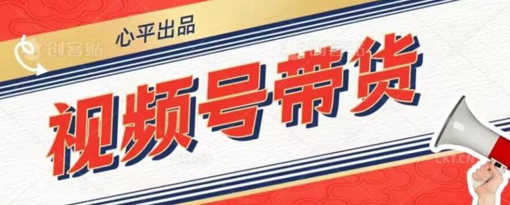 视频号带货好物分享2.0，看完以后可以直接开干了【揭秘】-八号资源库