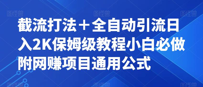 截流打法＋全自动引流日入2K保姆级教程小白必做，附项目通用公式【揭秘】-八号资源库