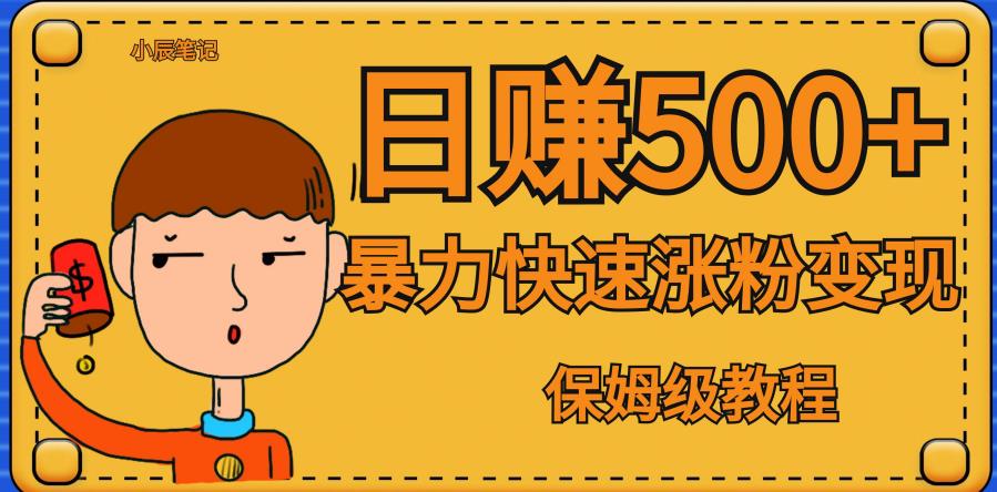 全网首发！一天赚500+，暴力涨粉变现，毫无门槛有手机就行，可扩大【揭秘】-八号资源库