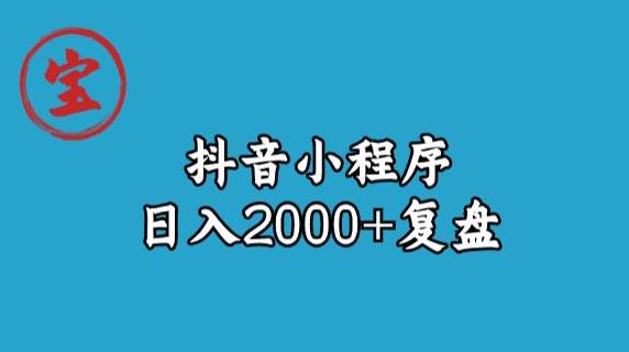 宝哥抖音小程序日入2000+玩法复盘-八号资源库