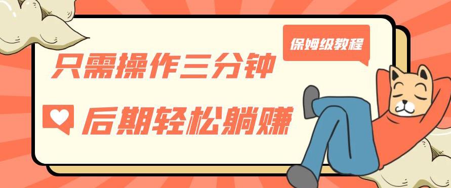 只需操作三分钟，获得被动美金收入，后期轻松躺赚，保姆级教程【揭秘】-八号资源库