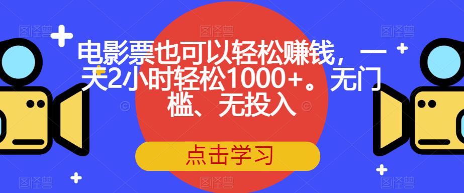 电影票也可以轻松赚钱，一天2小时轻松1000+。无门槛、无投入【揭秘】-八号资源库