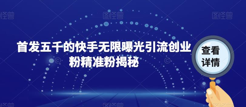 首发五千的快手无限曝光引流创业粉精准粉揭秘-八号资源库