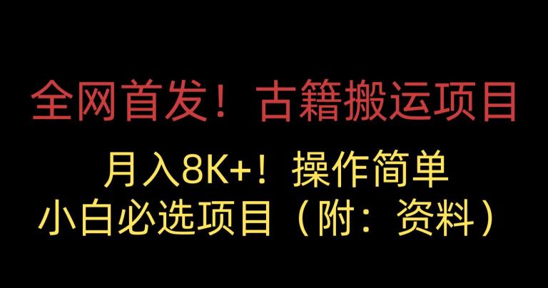 全网首发！古籍搬运项目，月入8000+，小白必选项目 （附：资料）-八号资源库