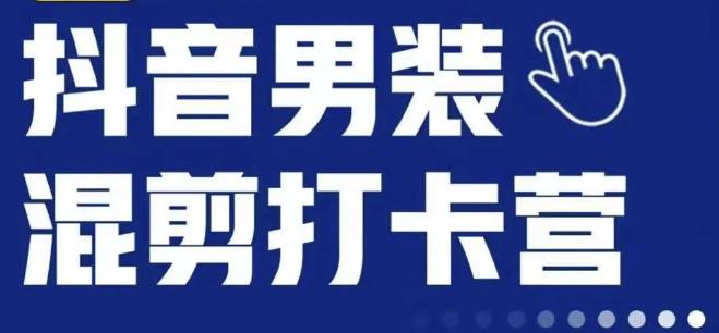 抖音服装混剪打卡营【第三期】，女装混剪，月销千万-八号资源库
