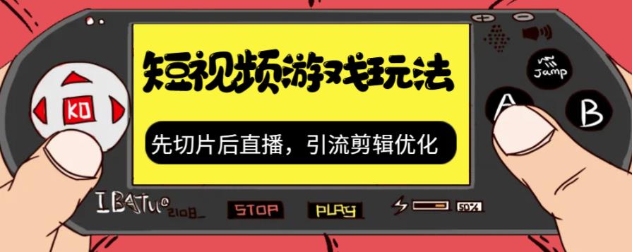 抖音短视频游戏玩法，先切片后直播带游戏资源-八号资源库